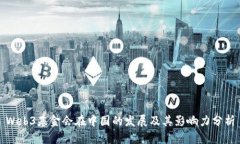 Web3基金会在中国的发展及其影响力分析