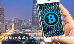 如何理解BM出席日本Web3大会的重要性与影响