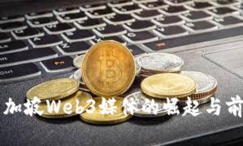 新加坡Web3媒体的崛起与前景