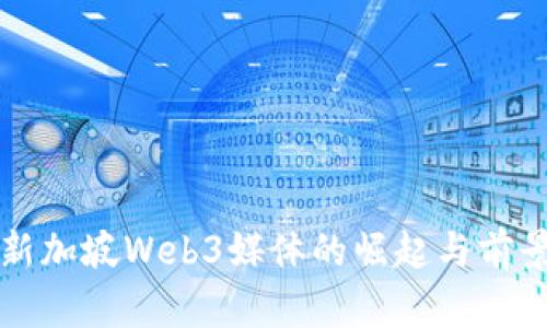 新加坡Web3媒体的崛起与前景