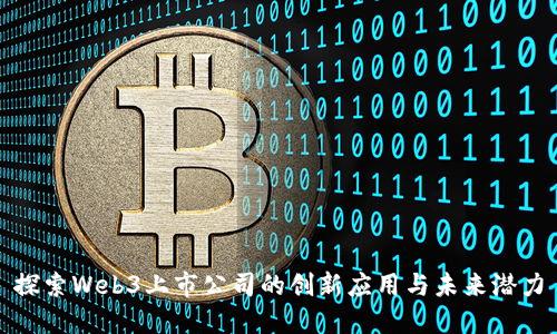 探索Web3上市公司的创新应用与未来潜力