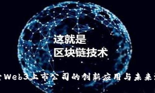 探索Web3上市公司的创新应用与未来潜力