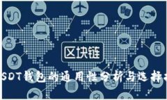 : USDT钱包的通用性分析与选择指南