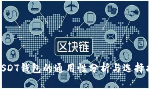 : USDT钱包的通用性分析与选择指南