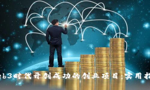 如何在Web3时代开创成功的创业项目：实用指南与灵感