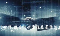 Web3时代，域名的必要性是否依然存在？