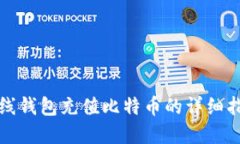 在线钱包充值比特币的详细指南