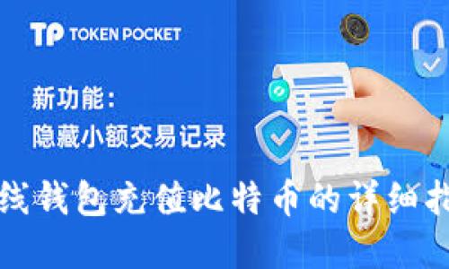 在线钱包充值比特币的详细指南