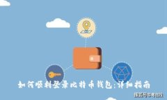 如何顺利登录比特币钱包：详细指南