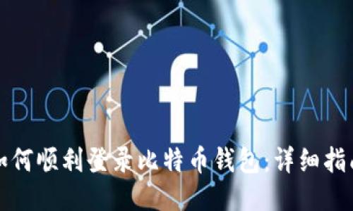 如何顺利登录比特币钱包：详细指南