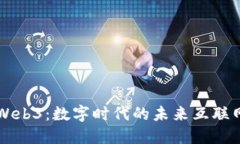 Web3：数字时代的未来互联网