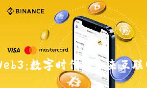 Web3：数字时代的未来互联网