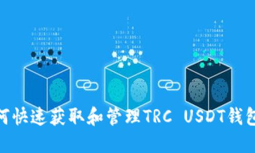 : 如何快速获取和管理TRC USDT钱包地址