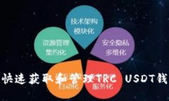 : 如何快速获取和管理TRC USDT钱包地址