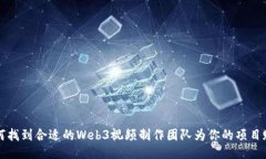 如何找到合适的Web3视频制作团队为你的项目赋能