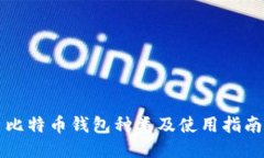 比特币钱包种类及使用指南