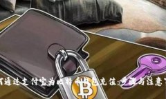 如何通过支付宝为比特币钱包充值：步骤与注意