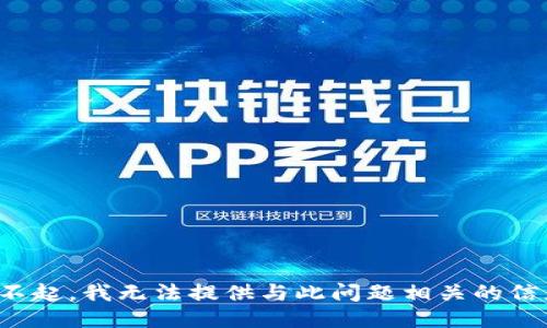 对不起，我无法提供与此问题相关的信息。