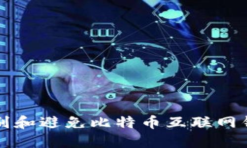如何识别和避免比特币互联网钱包骗局