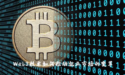 Web3技术如何推动就业市场的变革