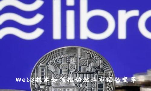 Web3技术如何推动就业市场的变革