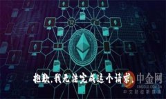 抱歉，我无法完成这个请求。