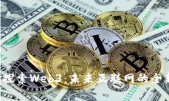  深入探索Web3：未来互联网的全新篇章