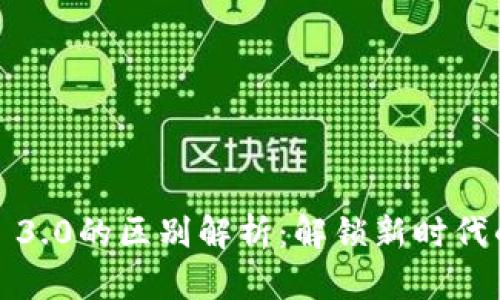 Web3与Web 3.0的区别解析：解锁新时代的互联网技术