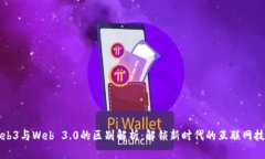 Web3与Web 3.0的区别解析：解锁新时代的互联网技术