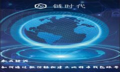 和关键词如何通过微信轻松建立比特币钱包账号