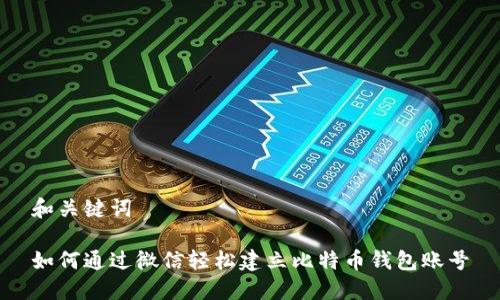 和关键词

如何通过微信轻松建立比特币钱包账号