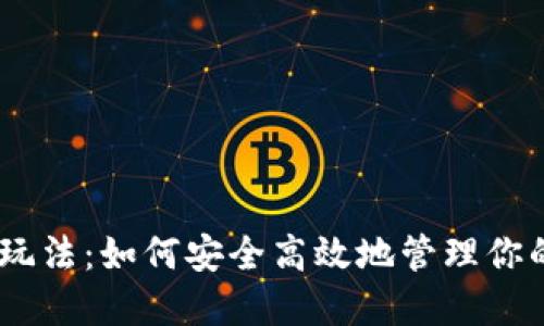 USDT钱包玩法：如何安全高效地管理你的数字资产