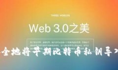 如何安全地将早期比特币私钥导入钱包？