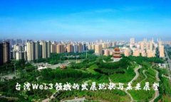 台湾Web3领域的发展现状与未来展望