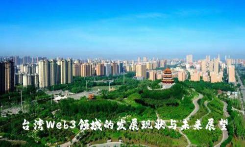 台湾Web3领域的发展现状与未来展望