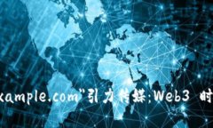 a href=＂https://example.com＂引力传媒：Web3 时代的数