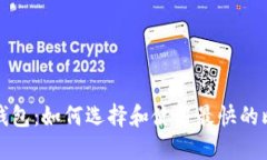 比特币快钱包：如何选择和使用最快的比特币钱