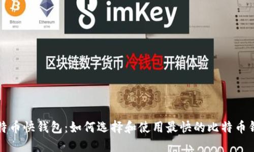 比特币快钱包：如何选择和使用最快的比特币钱包