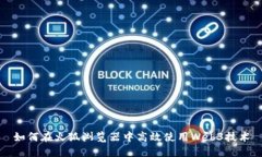 如何在火狐浏览器中高效使用Web3技术