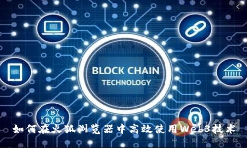 如何在火狐浏览器中高效使用Web3技术