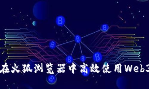 如何在火狐浏览器中高效使用Web3技术