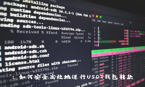 : 如何安全高效地进行USDT钱包转款