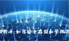  钱包里的比特币：如何安全存储和管理你的虚拟