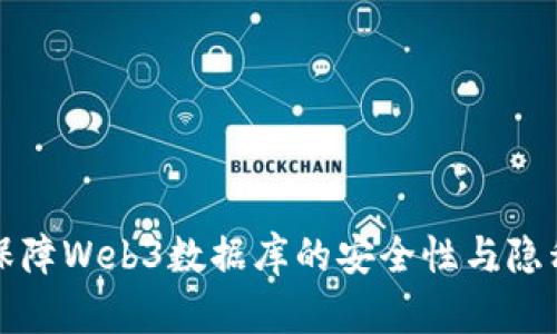 如何保障Web3数据库的安全性与隐私保护