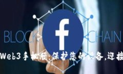 蓝猩威图Web3手机膜：保护您的设备，迎接未来科