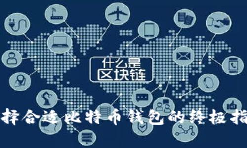 选择合适比特币钱包的终极指南