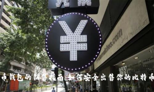 比特币钱包的销售指南：如何安全出售你的比特币钱包