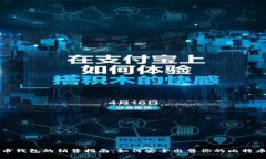 比特币钱包的销售指南：如何安全出售你的比特