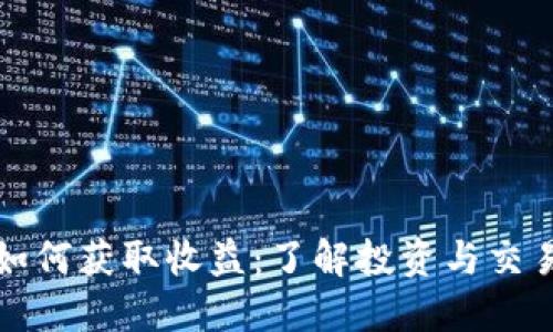 比特币钱包如何获取收益：了解投资与交易的最佳策略