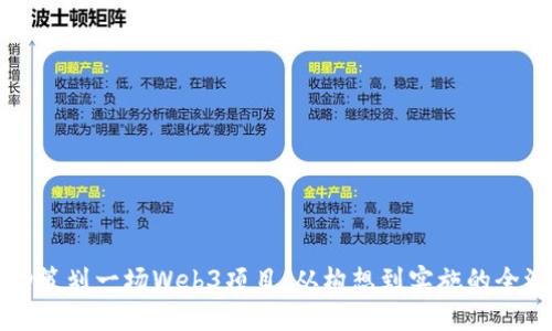 如何成功策划一场Web3项目：从构想到实施的全流程指南